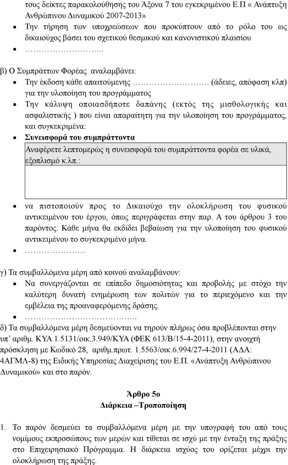 . β) Ο Συµπράττων Φορέας αναλαµβάνει: Την έκδοση κάθε απαιτούµενης.