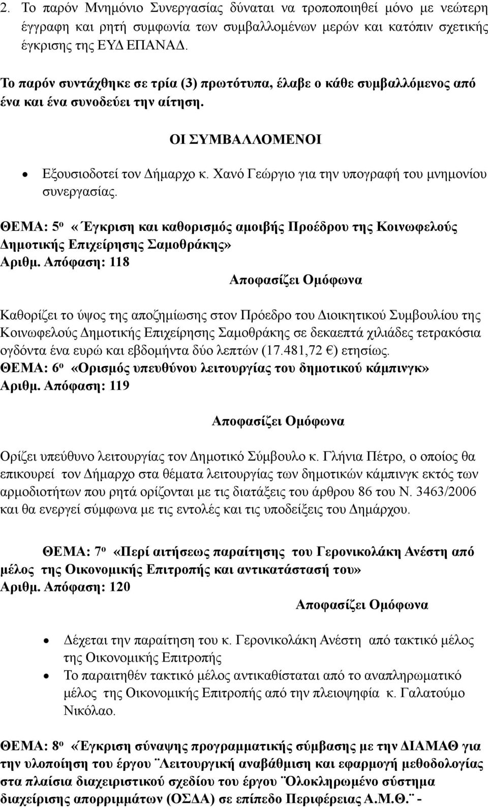 Χανό Γεώργιο για την υπογραφή του µνηµονίου συνεργασίας. ΘΕΜΑ: 5 ο «Έγκριση και καθορισµός αµοιβής Προέδρου της Κοινωφελούς Δηµοτικής Επιχείρησης Σαµοθράκης» Αριθµ.
