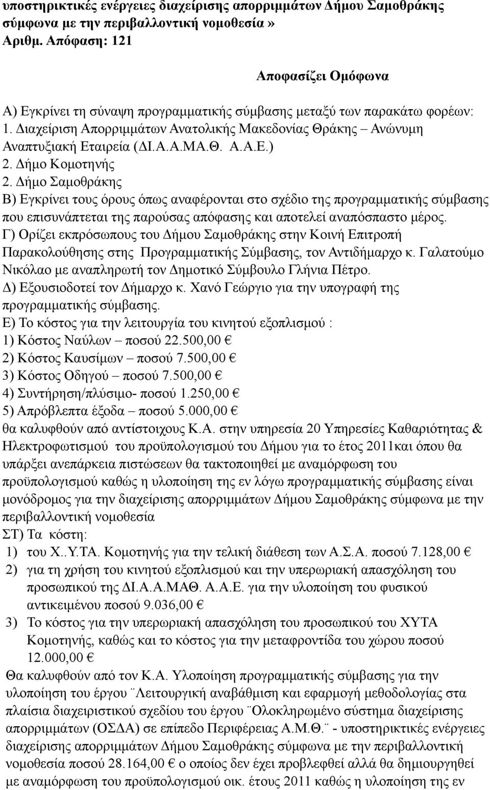 Δήµο Κοµοτηνής 2. Δήµο Σαµοθράκης Β) Εγκρίνει τους όρους όπως αναφέρονται στο σχέδιο της προγραµµατικής σύµβασης που επισυνάπτεται της παρούσας απόφασης και αποτελεί αναπόσπαστο µέρος.