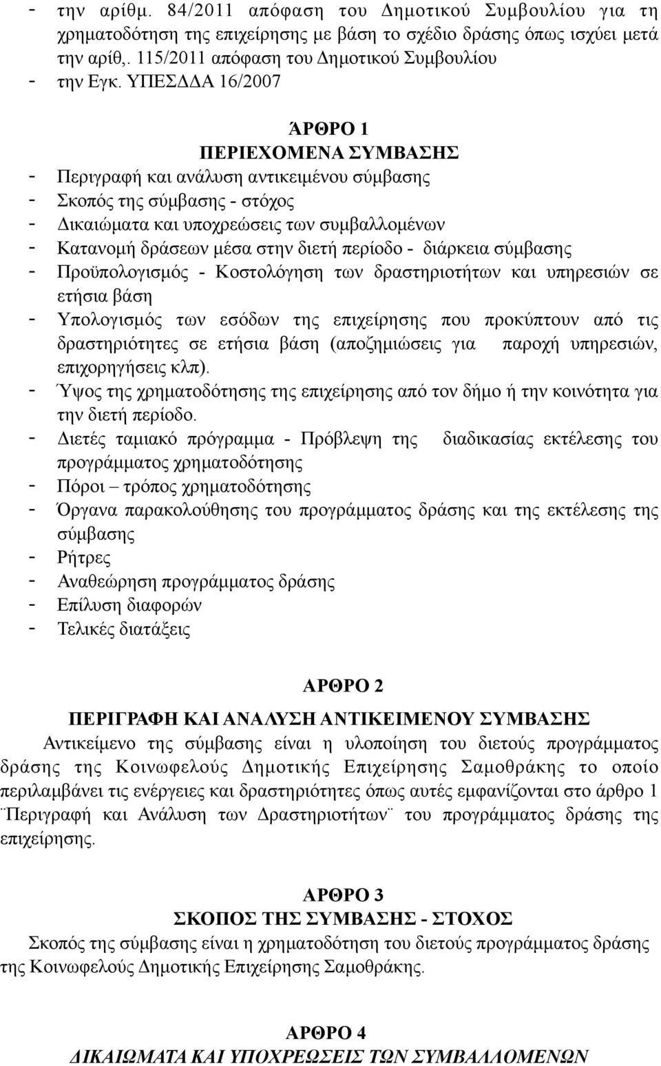 διετή περίοδο - διάρκεια σύµβασης - Προϋπολογισµός - Κοστολόγηση των δραστηριοτήτων και υπηρεσιών σε ετήσια βάση - Υπολογισµός των εσόδων της επιχείρησης που προκύπτουν από τις δραστηριότητες σε
