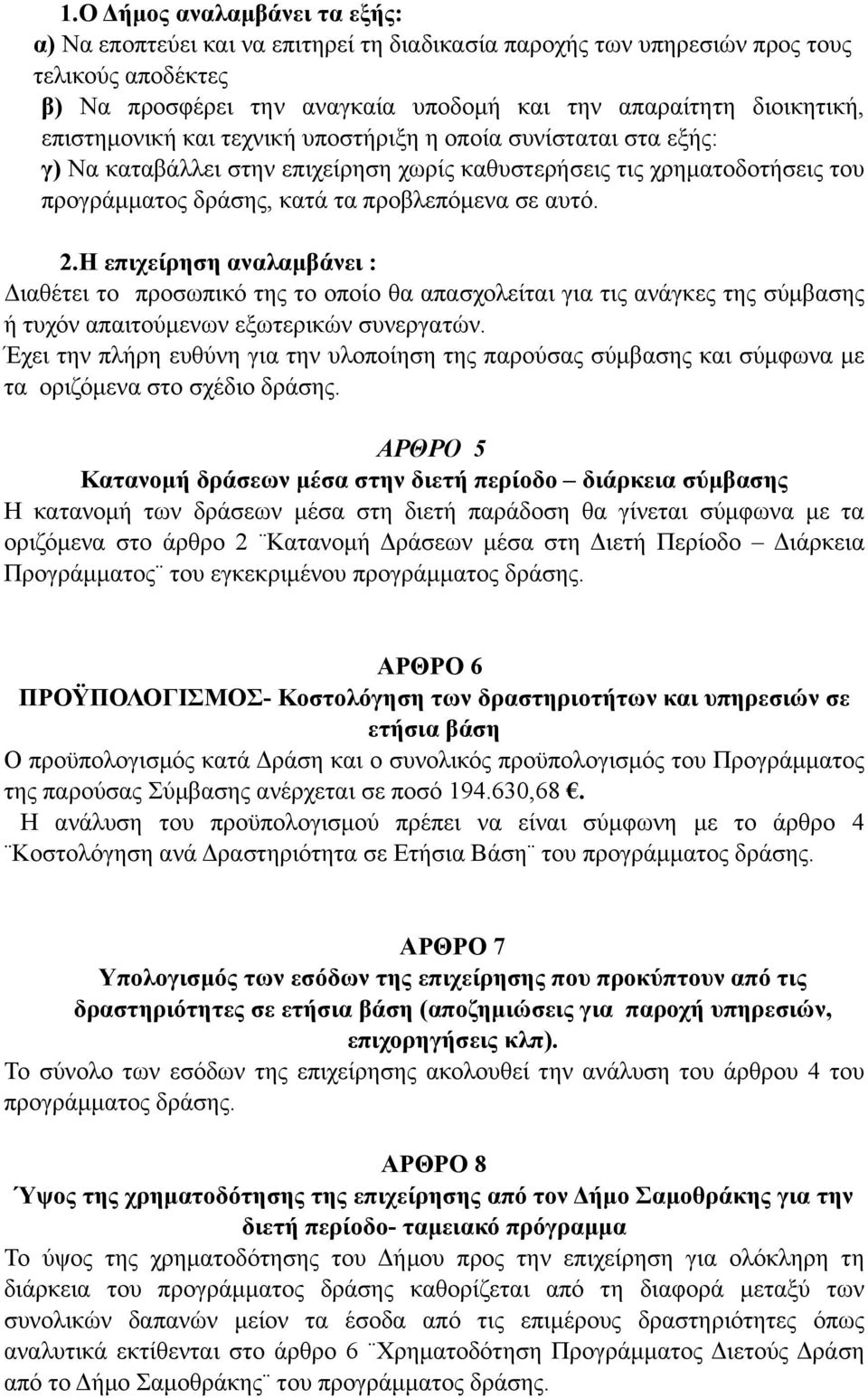 Η επιχείρηση αναλαµβάνει : Διαθέτει το προσωπικό της το οποίο θα απασχολείται για τις ανάγκες της σύµβασης ή τυχόν απαιτούµενων εξωτερικών συνεργατών.