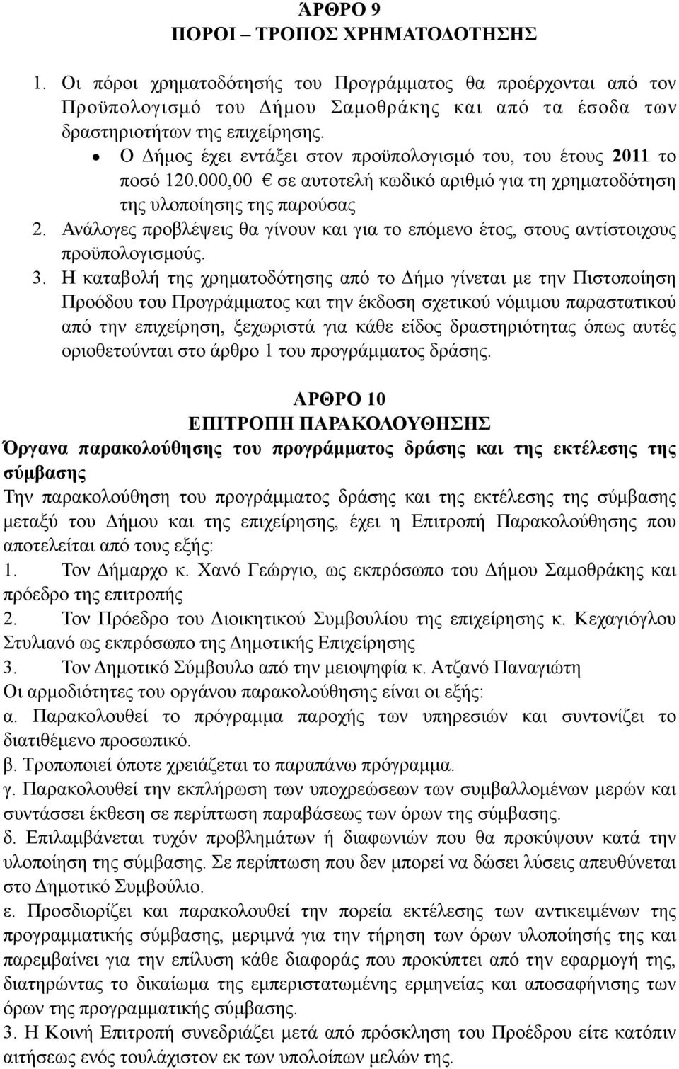 Ανάλογες προβλέψεις θα γίνουν και για το επόµενο έτος, στους αντίστοιχους προϋπολογισµούς. 3.