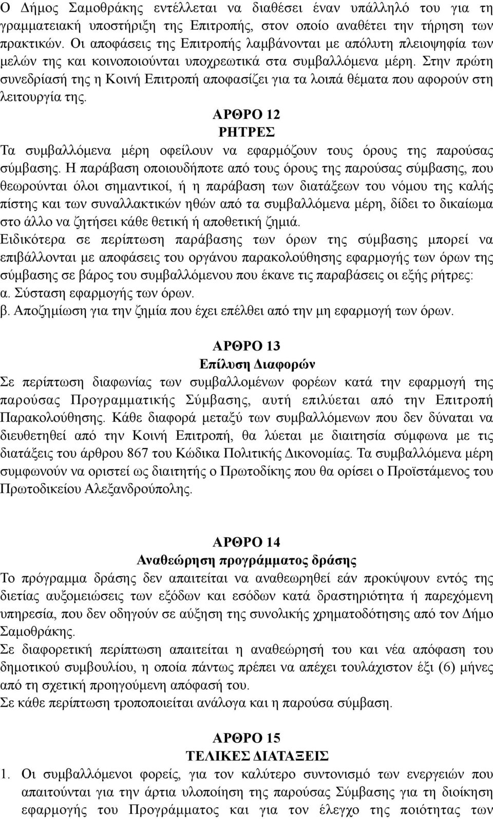 Στην πρώτη συνεδρίασή της η Κοινή Επιτροπή αποφασίζει για τα λοιπά θέµατα που αφορούν στη λειτουργία της. ΑΡΘΡΟ 12 ΡΗΤΡΕΣ Τα συµβαλλόµενα µέρη οφείλουν να εφαρµόζουν τους όρους της παρούσας σύµβασης.