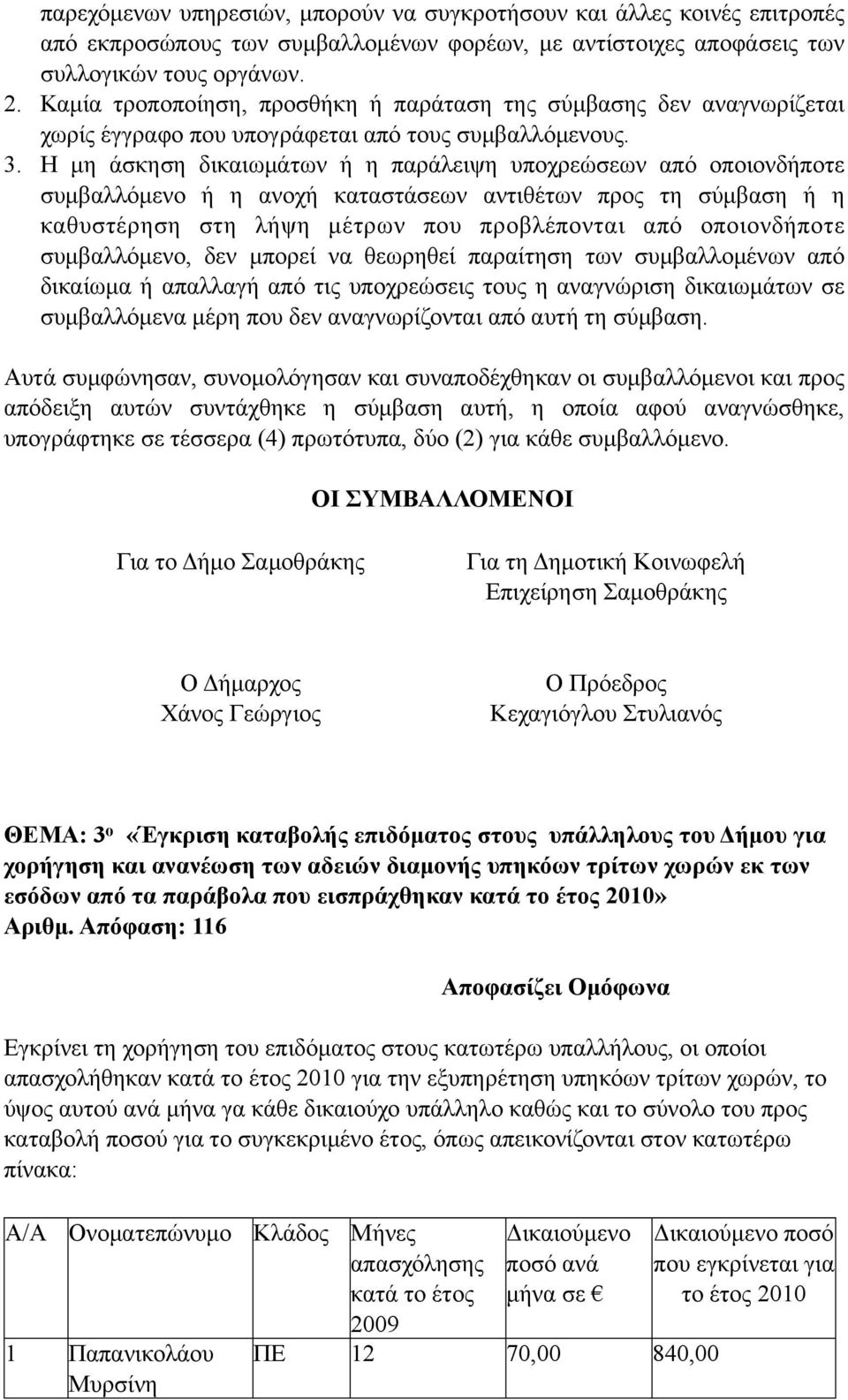 Η µη άσκηση δικαιωµάτων ή η παράλειψη υποχρεώσεων από οποιονδήποτε συµβαλλόµενο ή η ανοχή καταστάσεων αντιθέτων προς τη σύµβαση ή η καθυστέρηση στη λήψη µέτρων που προβλέπονται από οποιονδήποτε