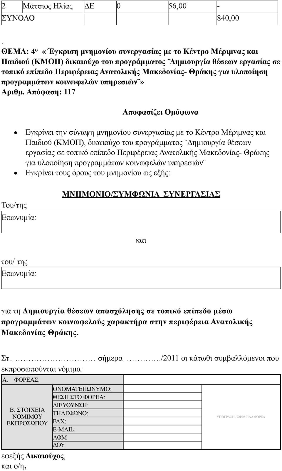 υλοποίηση προγραµµάτων κοινωφελών υπηρεσιών» Αριθµ.