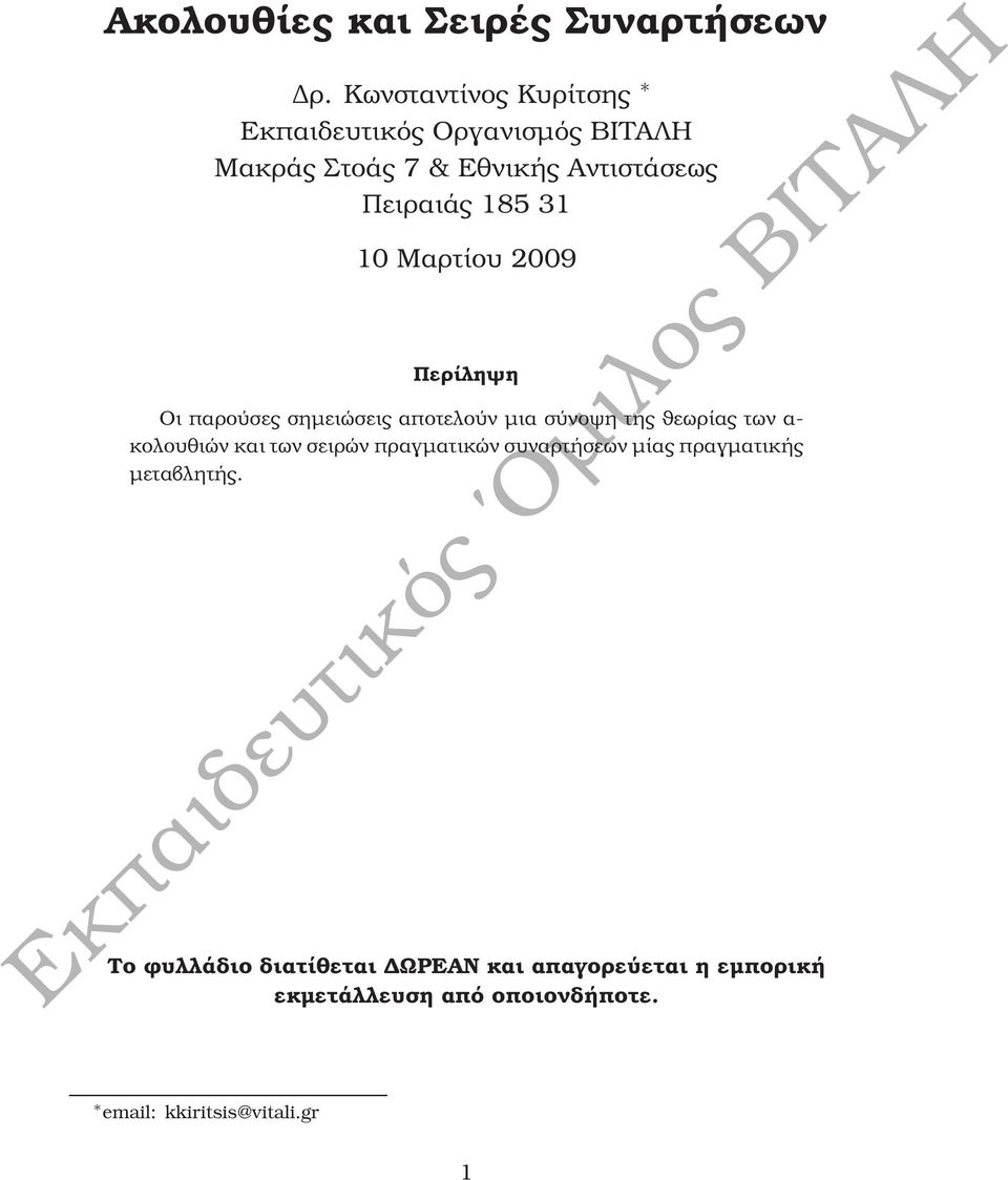 10 Μαρτίου 2009 Περίληψη Οι παρούσες σηµειώσεις αποτελούν µια σύνοψη της ϑεωρίας των α- κολουθιών και των