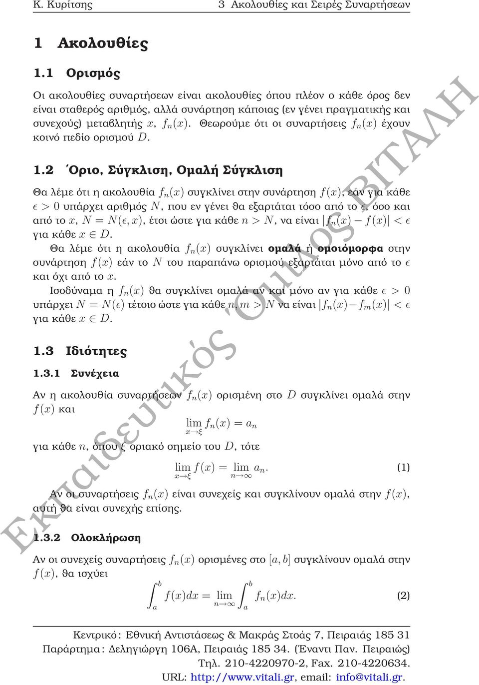 Θεωρούµε ότι οι συναρτήσεις f n (x) έχουν κοινό πεδίο ορισµού D. 1.