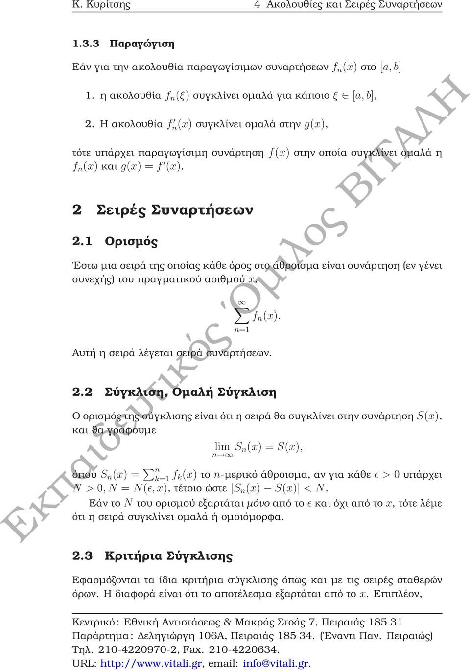 1 Ορισµός Εστω µια σειρά της οποίας κάθε όρος στο άθροισµα είναι συνάρτηση (εν γένει συνεχής) του πραγµατικού αριθµού x, f n (x). Αυτή η σειρά λέγεται σειρά συναρτήσεων. 2.