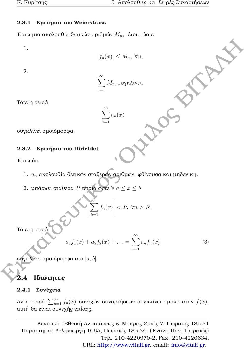 a n ακολουθία ϑετικών σταθερών αριθµών, ϕθίνουσα και µηδενική, 2. υπάρχει σταθερά P τέτοια ώστε a x b Τότε η σειρά n f n (x) < P, n > N.
