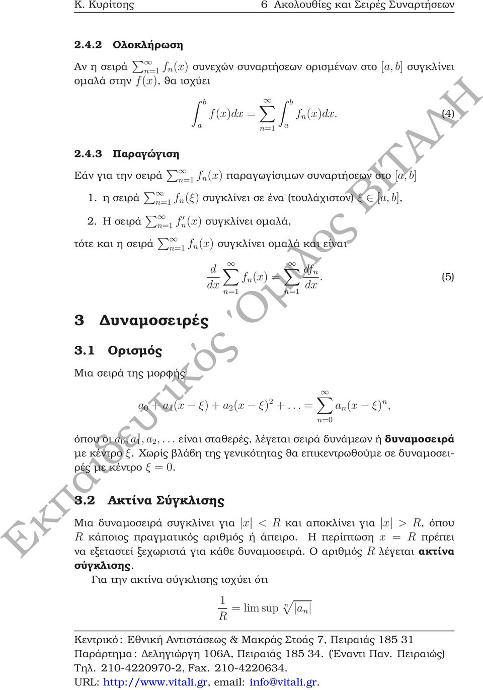 Η σειρά f n (x) συγκλίνει οµαλά, τότε και η σειρά f n(x) συγκλίνει οµαλά και είναι 3 υναµοσειρές 3.1 Ορισµός Μια σειρά της µορφής d dx f n (x) = df n dx. (5) a 0 + a 1 (x ξ) + a 2 (x ξ) 2 +.