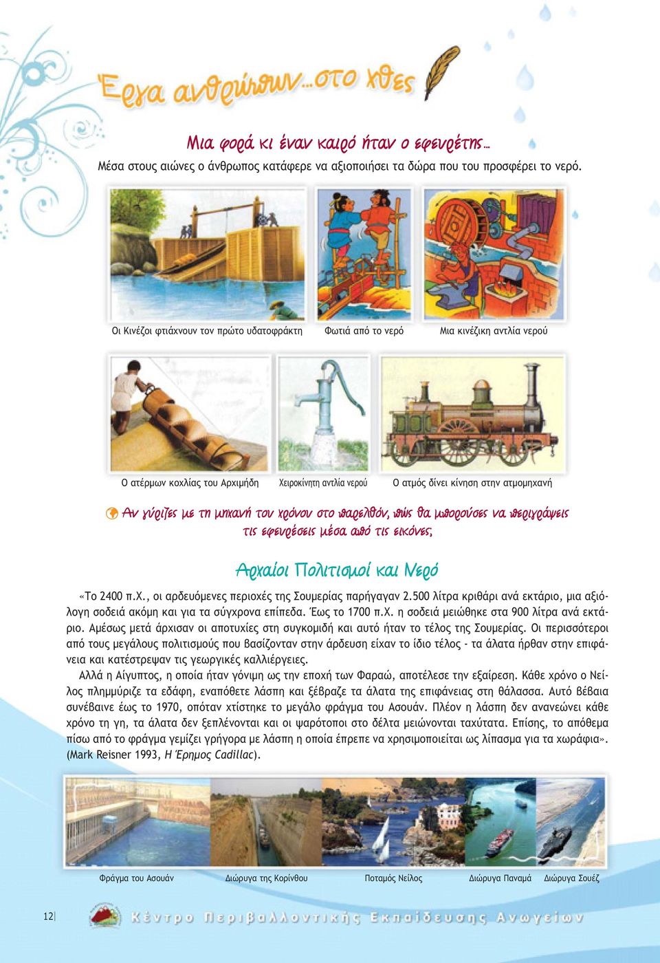 Ó ÙÔ ÚfiÓÔ ÛÙÔ apple ÚÂÏıfiÓ, appleò ı ÌappleÔÚÔ ÛÂ Ó appleâúèáú ÂÈ ÙÈ ÂÊÂ Ú ÛÂÈ Ì Û applefi ÙÈ ÂÈÎfiÓÂ ; Ú ÔÈ ÔÏÈÙÈÛÌÔ Î È ÂÚfi «Το 2400 π.χ., οι αρδευόµενες περιοχές της Σουµερίας παρήγαγαν 2.