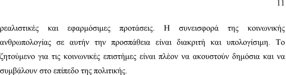 προσπάθεια είναι διακριτή και υπολογίσιµη.