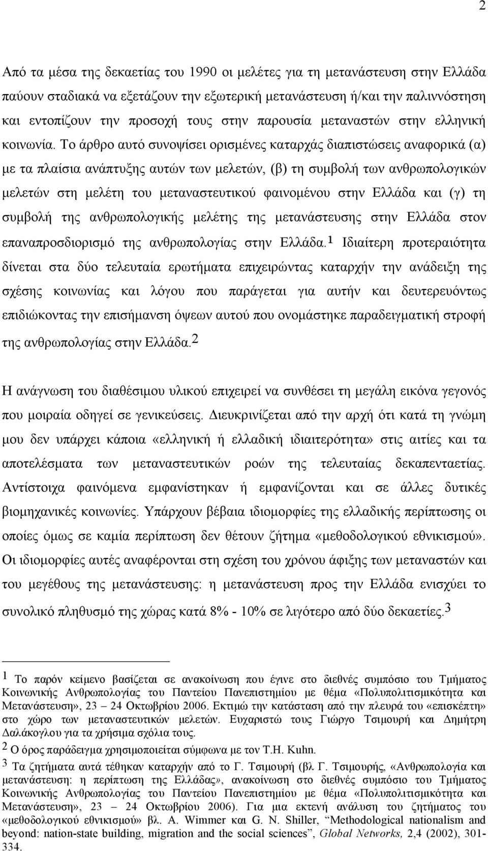 Το άρθρο αυτό συνοψίσει ορισµένες καταρχάς διαπιστώσεις αναφορικά (α) µε τα πλαίσια ανάπτυξης αυτών των µελετών, (β) τη συµβολή των ανθρωπολογικών µελετών στη µελέτη του µεταναστευτικού φαινοµένου