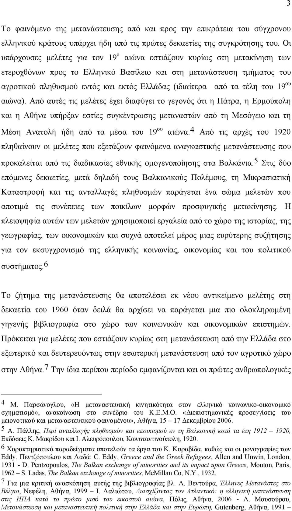 (ιδιαίτερα από τα τέλη του 19 ου αιώνα).