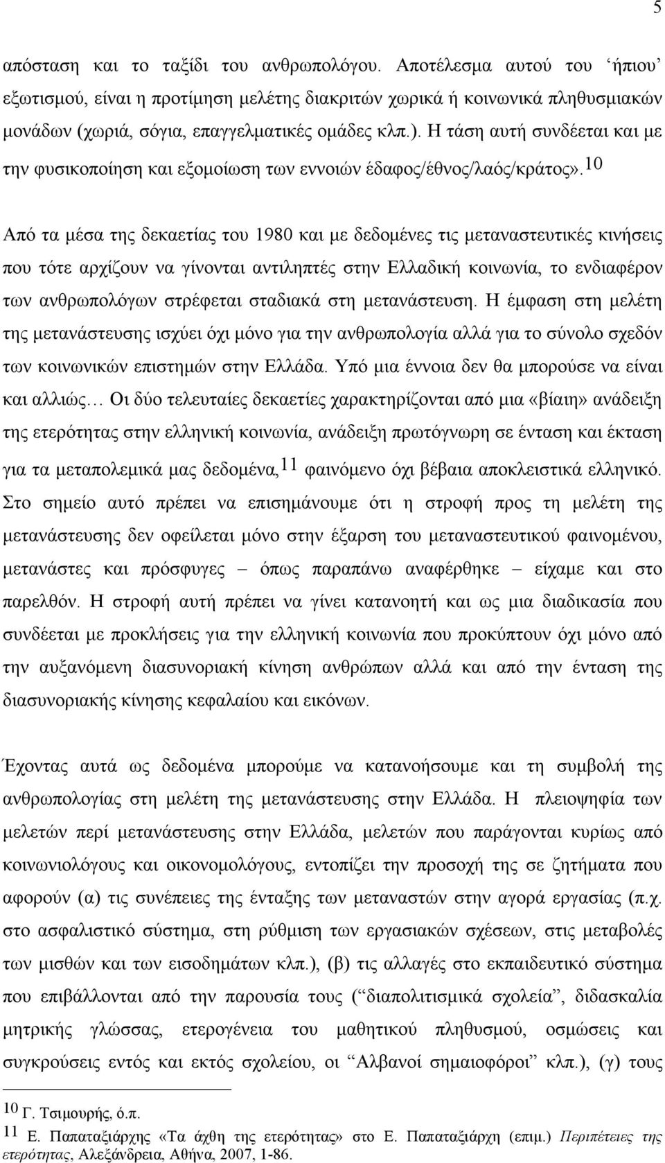10 Από τα µέσα της δεκαετίας του 1980 και µε δεδοµένες τις µεταναστευτικές κινήσεις που τότε αρχίζουν να γίνονται αντιληπτές στην Ελλαδική κοινωνία, το ενδιαφέρον των ανθρωπολόγων στρέφεται σταδιακά