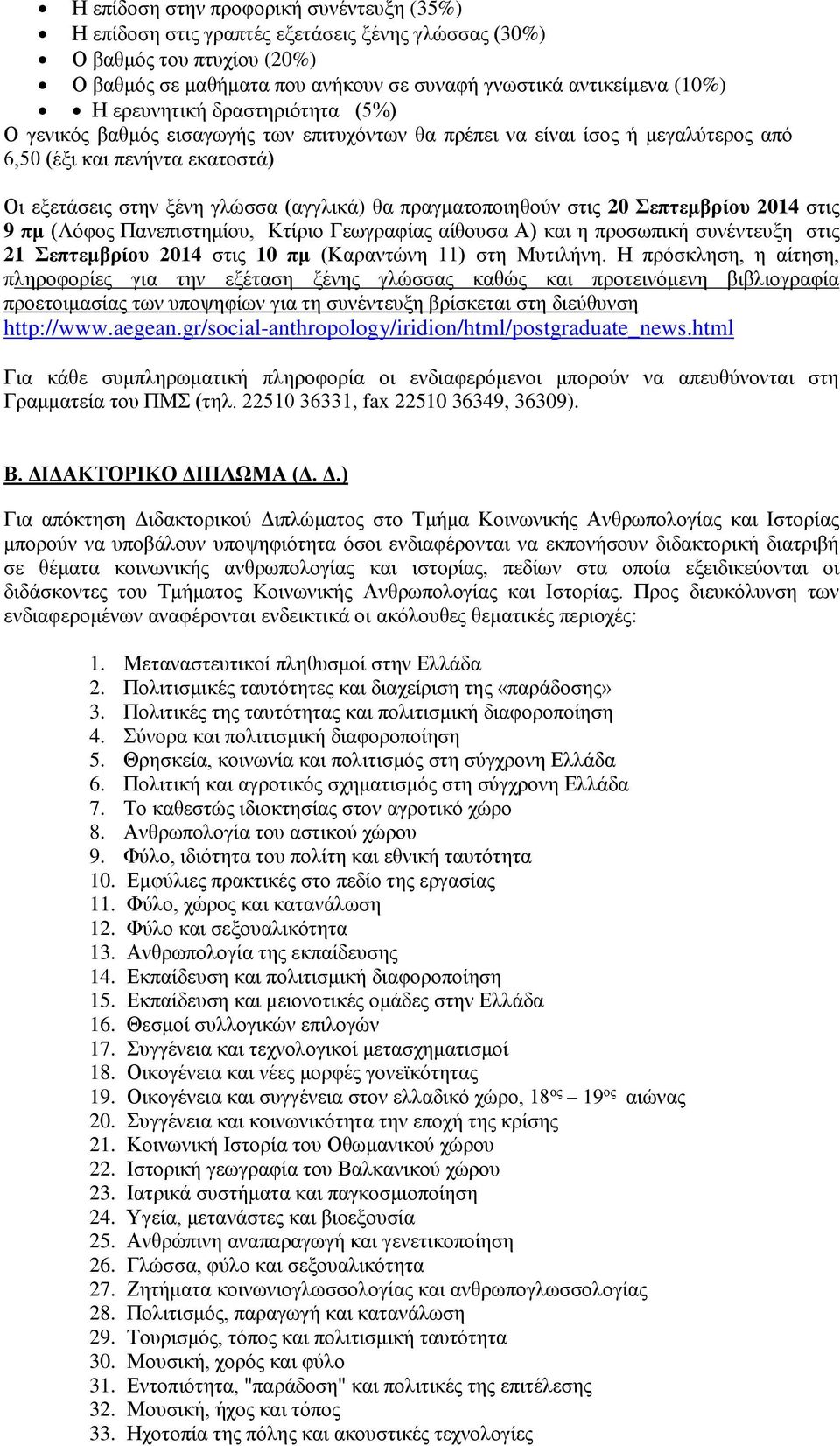 πραγματοποιηθούν στις 20 Σεπτεμβρίου 2014 στις 9 πμ (Λόφος Πανεπιστημίου, Κτίριο Γεωγραφίας αίθουσα Α) και η προσωπική συνέντευξη στις 21 Σεπτεμβρίου 2014 στις 10 πμ (Καραντώνη 11) στη Μυτιλήνη.