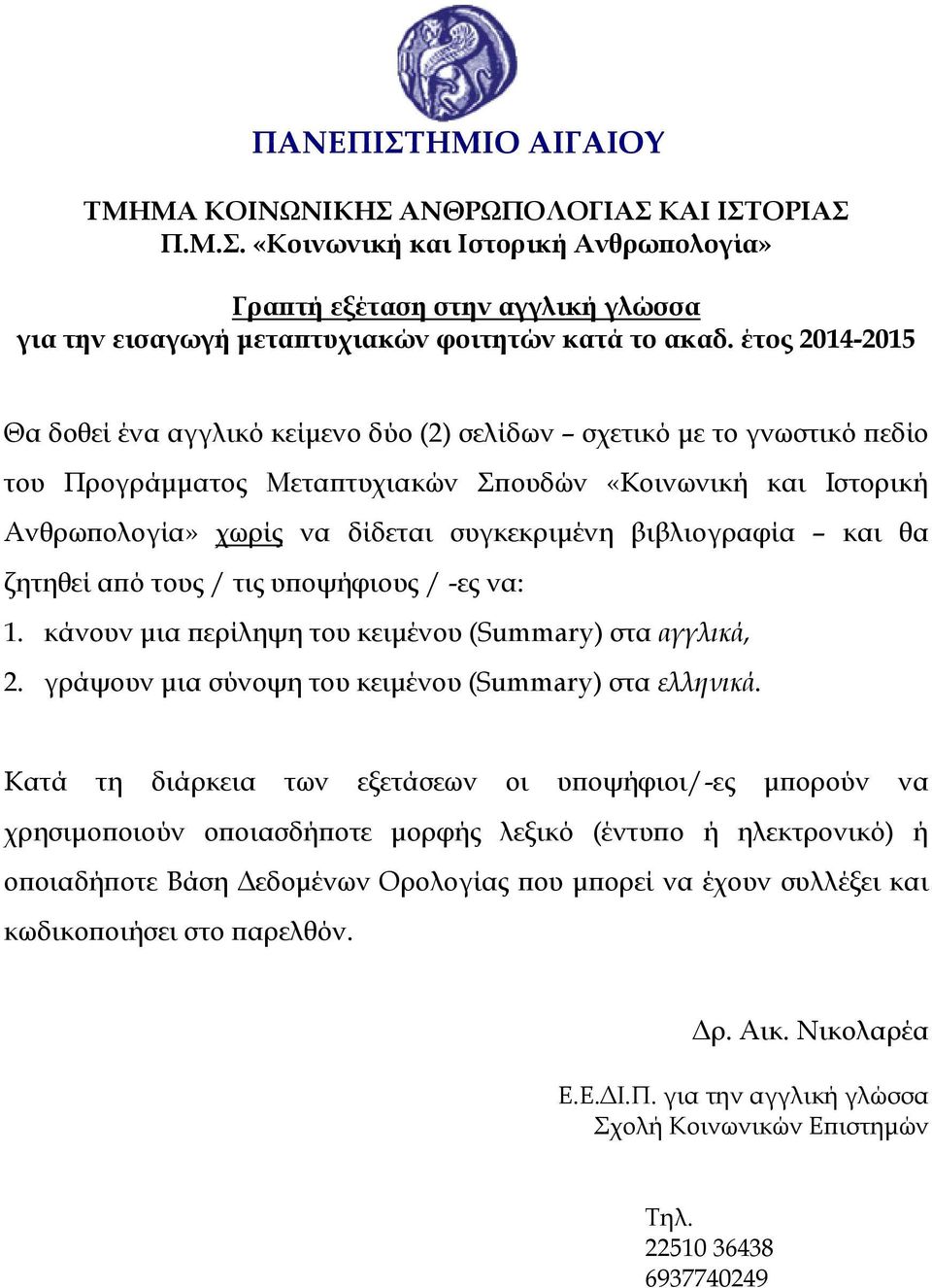 βιβλιογραφία και θα ζητηθεί από τους / τις υποψήφιους / -ες να: 1. κάνουν μια περίληψη του κειμένου (Summary) στα αγγλικά, 2. γράψουν μια σύνοψη του κειμένου (Summary) στα ελληνικά.