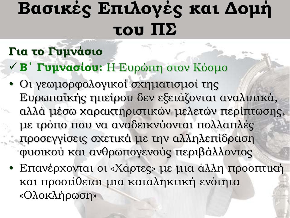 με τρόπο που να αναδεικνύονται πολλαπλές προσεγγίσεις σχετικά με την αλληλεπίδραση φυσικού και