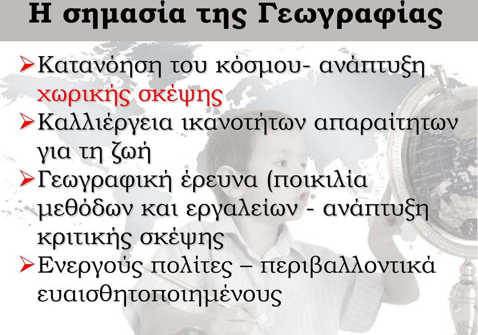 Γεωγραφική έρευνα (ποικιλία μεθόδων και εργαλείων - ανάπτυξη