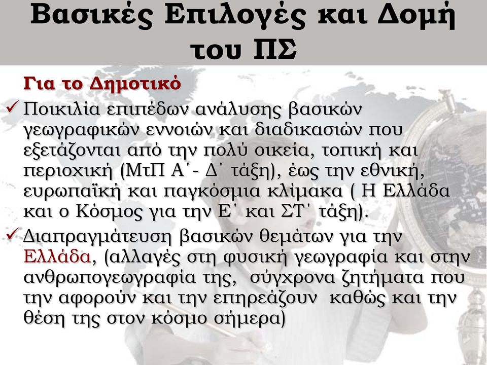 Ελλάδα και ο Κόσμος για την Ε και ΣΤ τάξη).