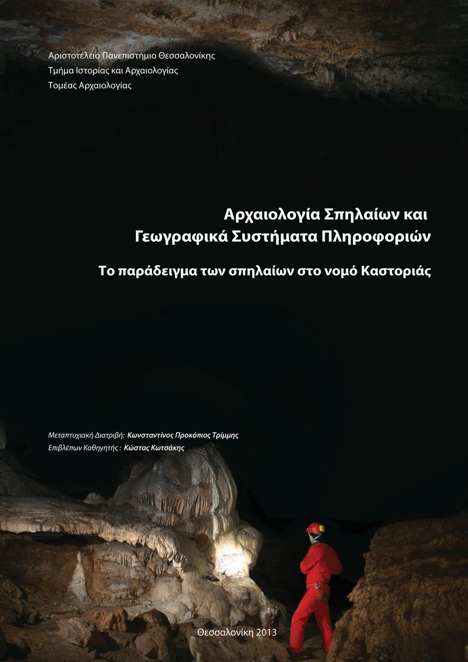 Πληροφοριών Το παράδειγμα των σπηλαίων στο νομό Καστοριάς Μεταπτυχιακή