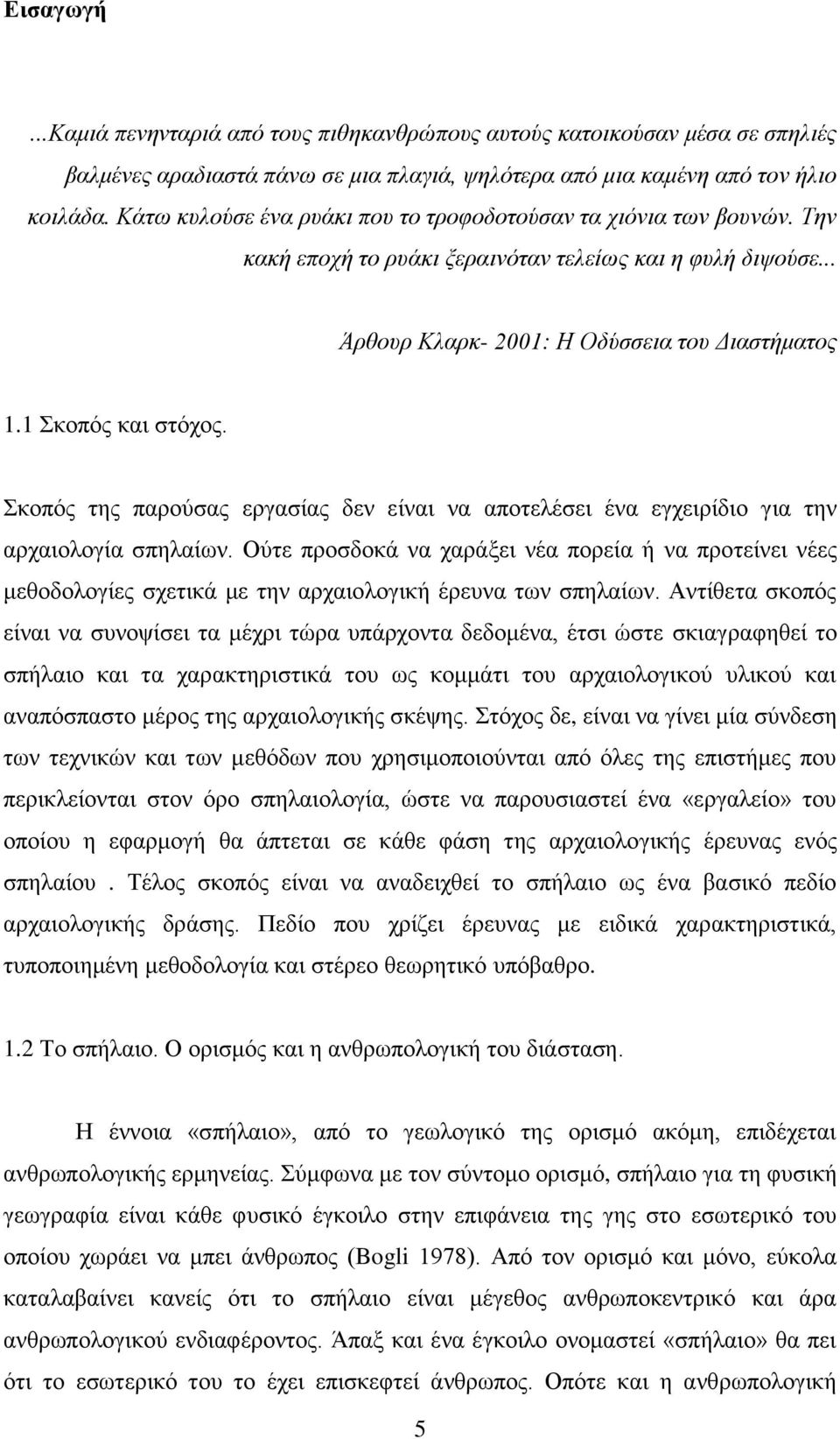 Σκοπός της παρούσας εργασίας δεν είναι να αποτελέσει ένα εγχειρίδιο για την αρχαιολογία σπηλαίων.