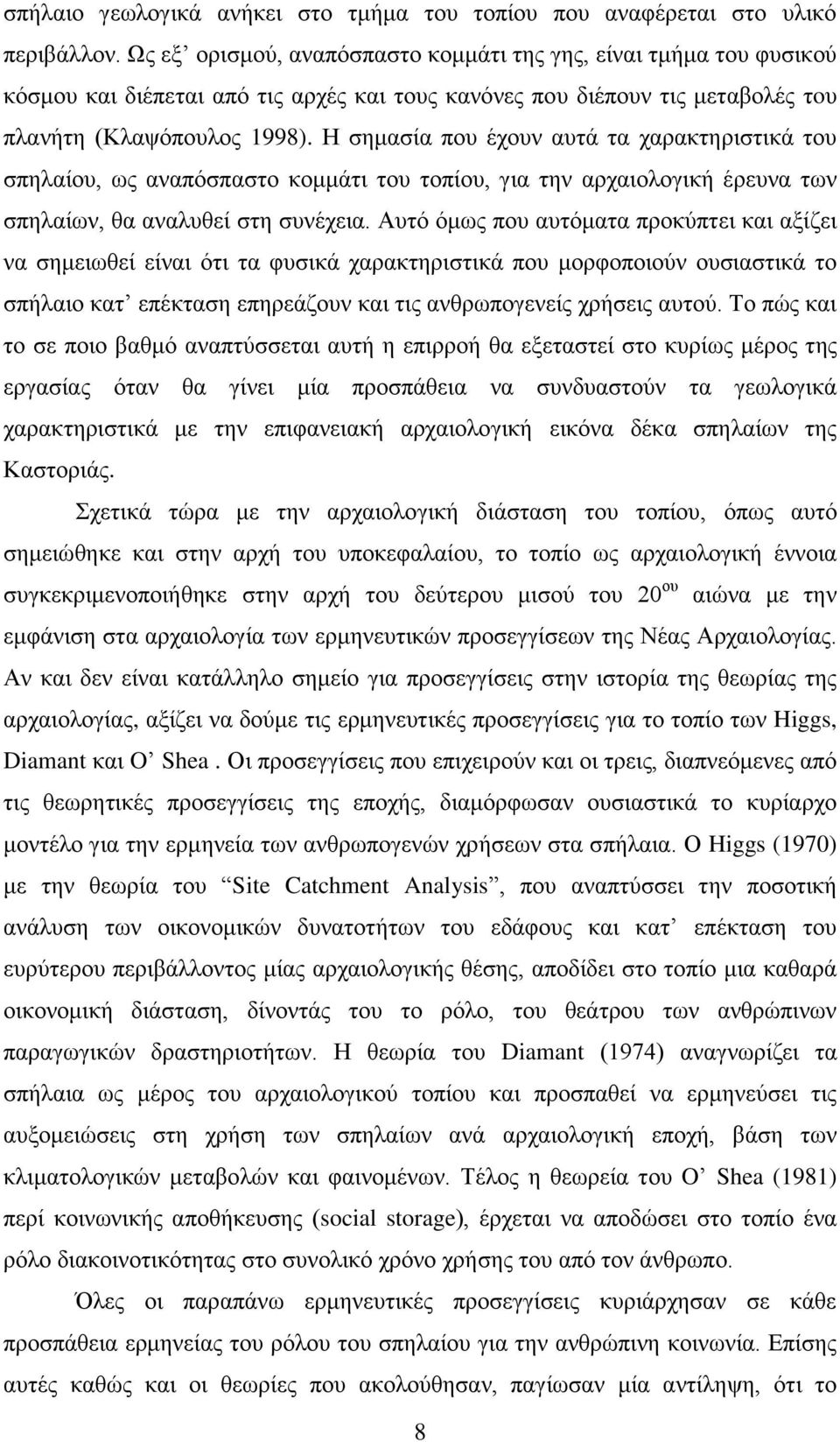 Η σημασία που έχουν αυτά τα χαρακτηριστικά του σπηλαίου, ως αναπόσπαστο κομμάτι του τοπίου, για την αρχαιολογική έρευνα των σπηλαίων, θα αναλυθεί στη συνέχεια.