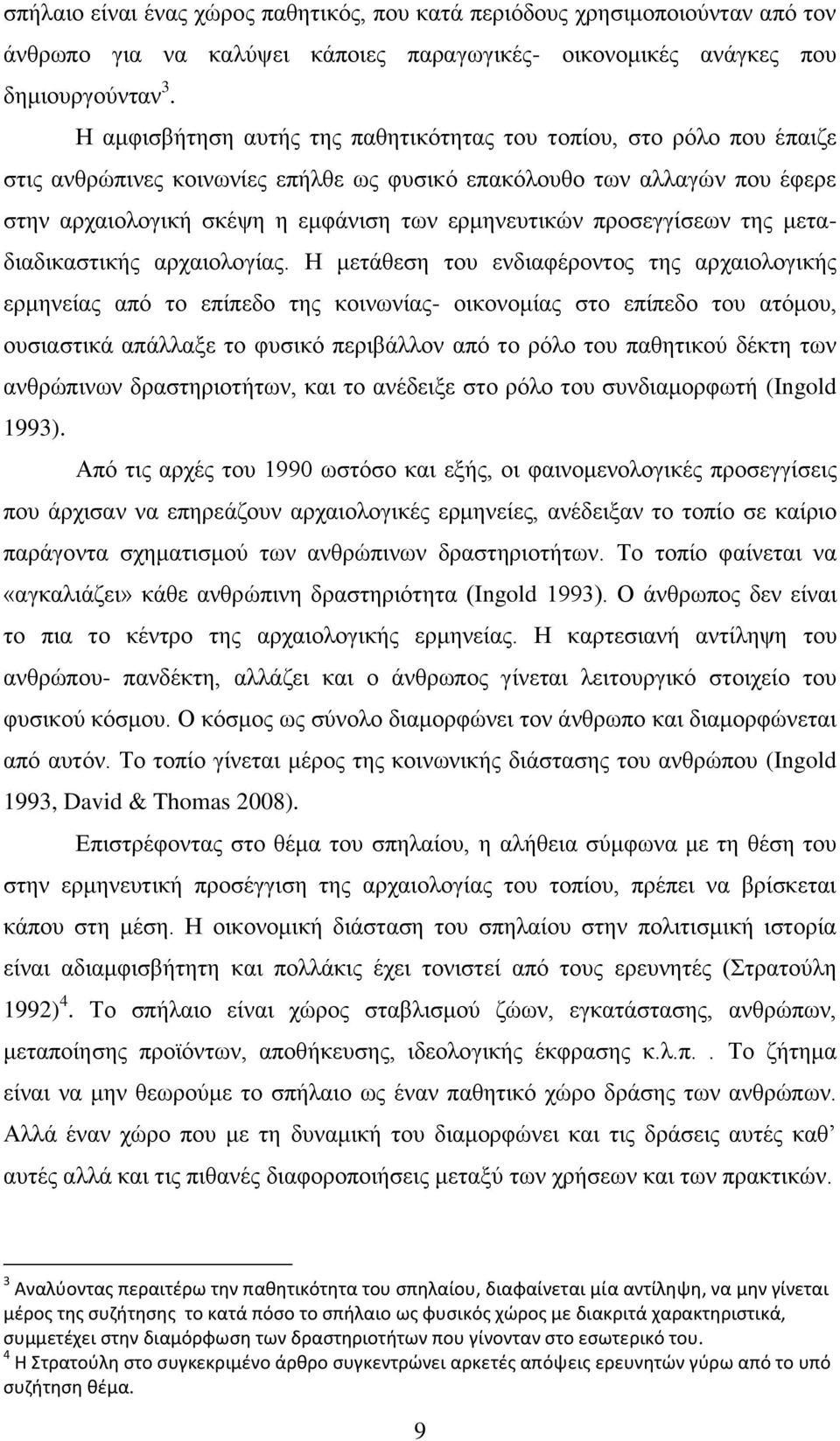 προσεγγίσεων της μεταδιαδικαστικής αρχαιολογίας.