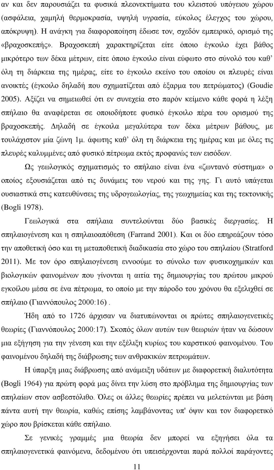 Βραχοσκεπή χαρακτηρίζεται είτε όποιο έγκοιλο έχει βάθος μικρότερο των δέκα μέτρων, είτε όποιο έγκοιλο είναι εύφωτο στο σύνολό του καθ όλη τη διάρκεια της ημέρας, είτε το έγκοιλο εκείνο του οποίου οι