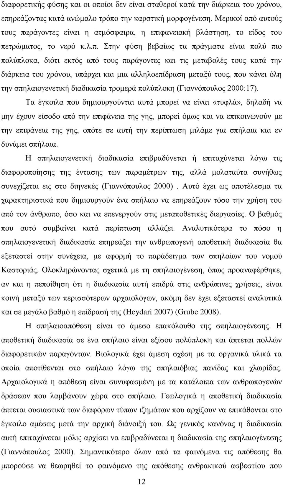 αυτούς τους πα