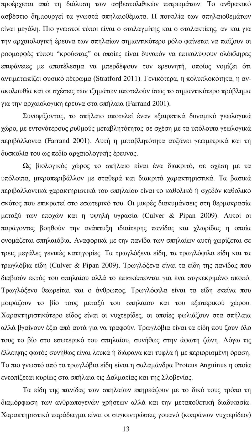 επικαλύψουν ολόκληρες επιφάνειες με αποτέλεσμα να μπερδέψουν τον ερευνητή, οποίος νομίζει ότι αντιμετωπίζει φυσικό πέτρωμα (Stratford 2011).