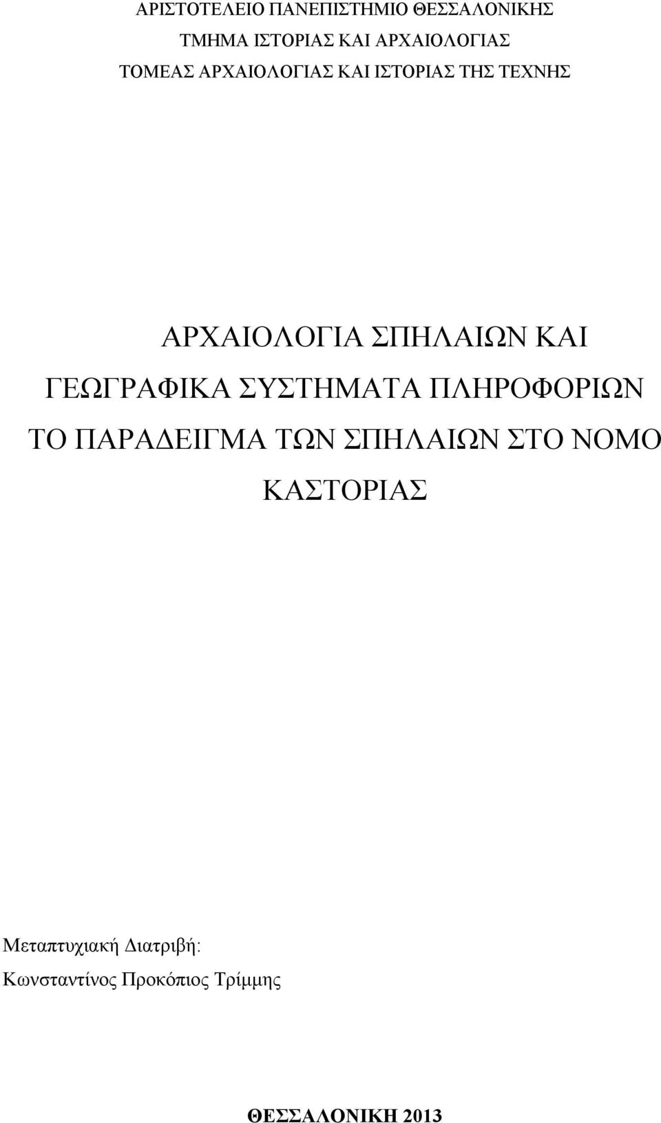 ΓΕΩΓΡΑΦΙΚΑ ΣΥΣΤΗΜΑΤΑ ΠΛΗΡΟΦΟΡΙΩΝ ΤΟ ΠΑΡΑΔΕΙΓΜΑ ΤΩΝ ΣΠΗΛΑΙΩΝ ΣΤΟ ΝΟΜΟ
