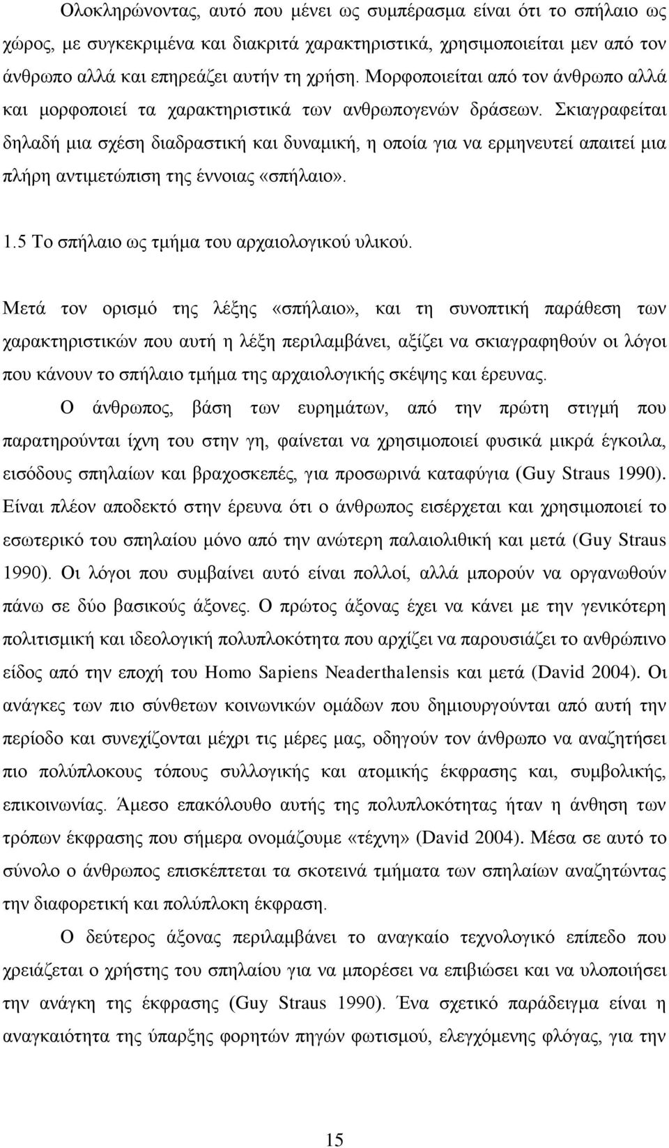 Σκιαγραφείται δηλαδή μια σχέση διαδραστική και δυναμική, η οποία για να ερμηνευτεί απαιτεί μια πλήρη αντιμετώπιση της έννοιας «σπήλαιο». 1.5 Το σπήλαιο ως τμήμα του αρχαιολογικού υλικού.