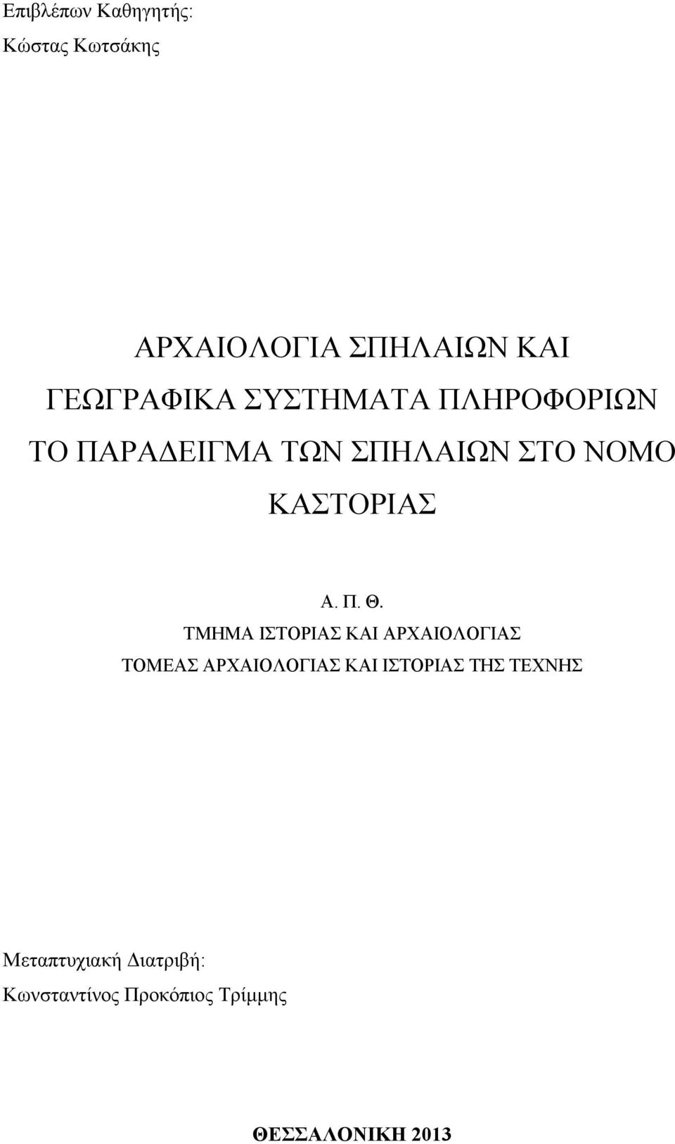 ΤΜΗΜΑ ΙΣΤΟΡΙΑΣ ΚΑΙ ΑΡΧΑΙΟΛΟΓΙΑΣ ΤΟΜΕΑΣ ΑΡΧΑΙΟΛΟΓΙΑΣ ΚΑΙ ΙΣΤΟΡΙΑΣ ΤΗΣ