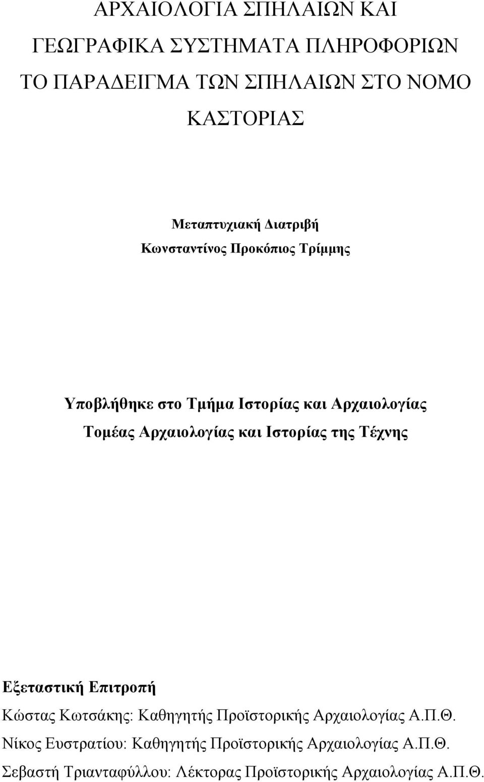 Αρχαιολογίας και Ιστορίας της Τέχνης Εξεταστική Επιτροπή Κώστας Κωτσάκης: Καθηγητής Προϊστορικής Αρχαιολογίας Α.Π.Θ.
