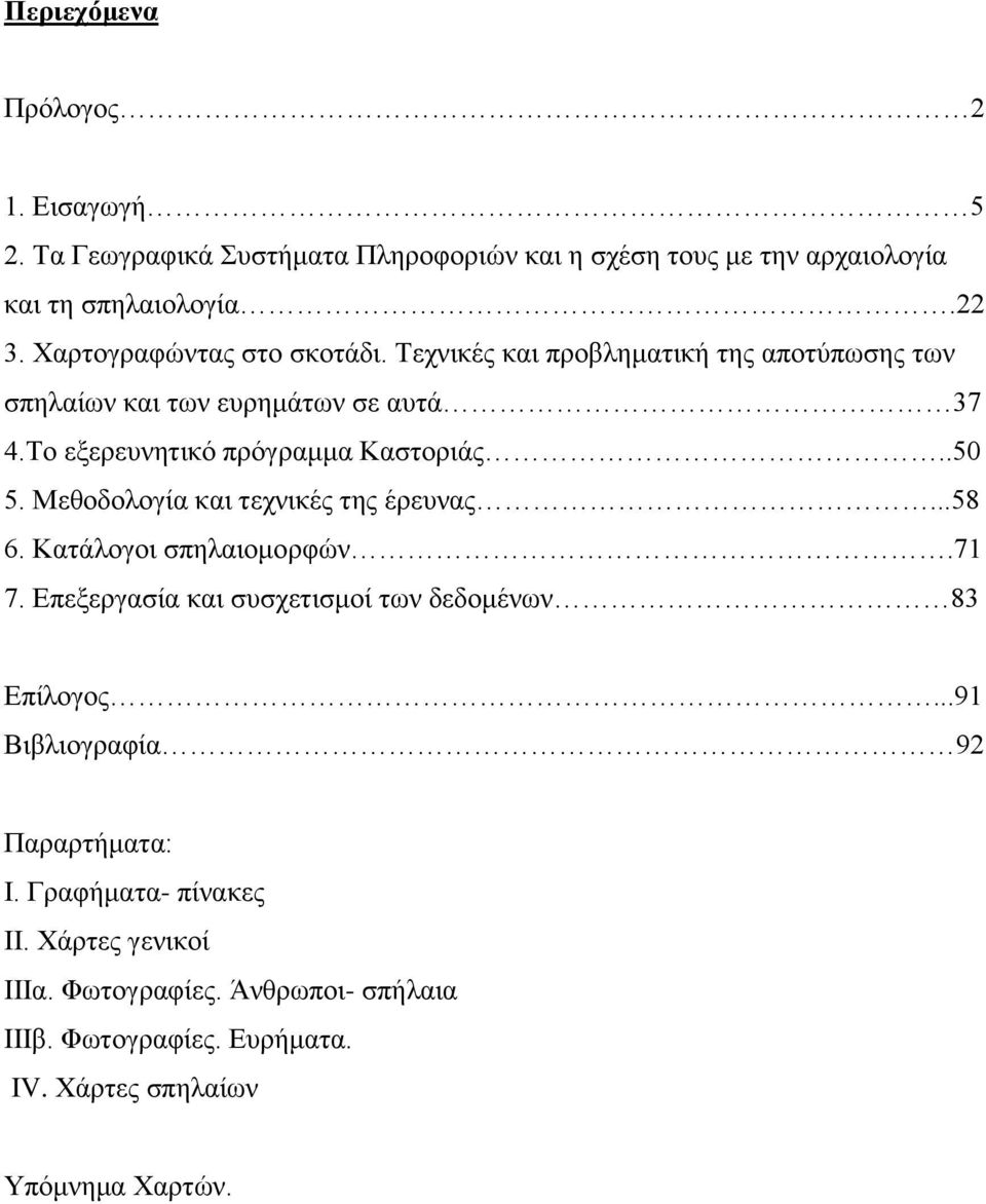 .50 5. Μεθοδολογία και τεχνικές της έρευνας...58 6. Κατάλογοι σπηλαιομορφών.71 7. Επεξεργασία και συσχετισμοί των δεδομένων 83 Επίλογος.