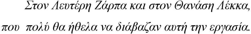 πολύ θα ήθελα να