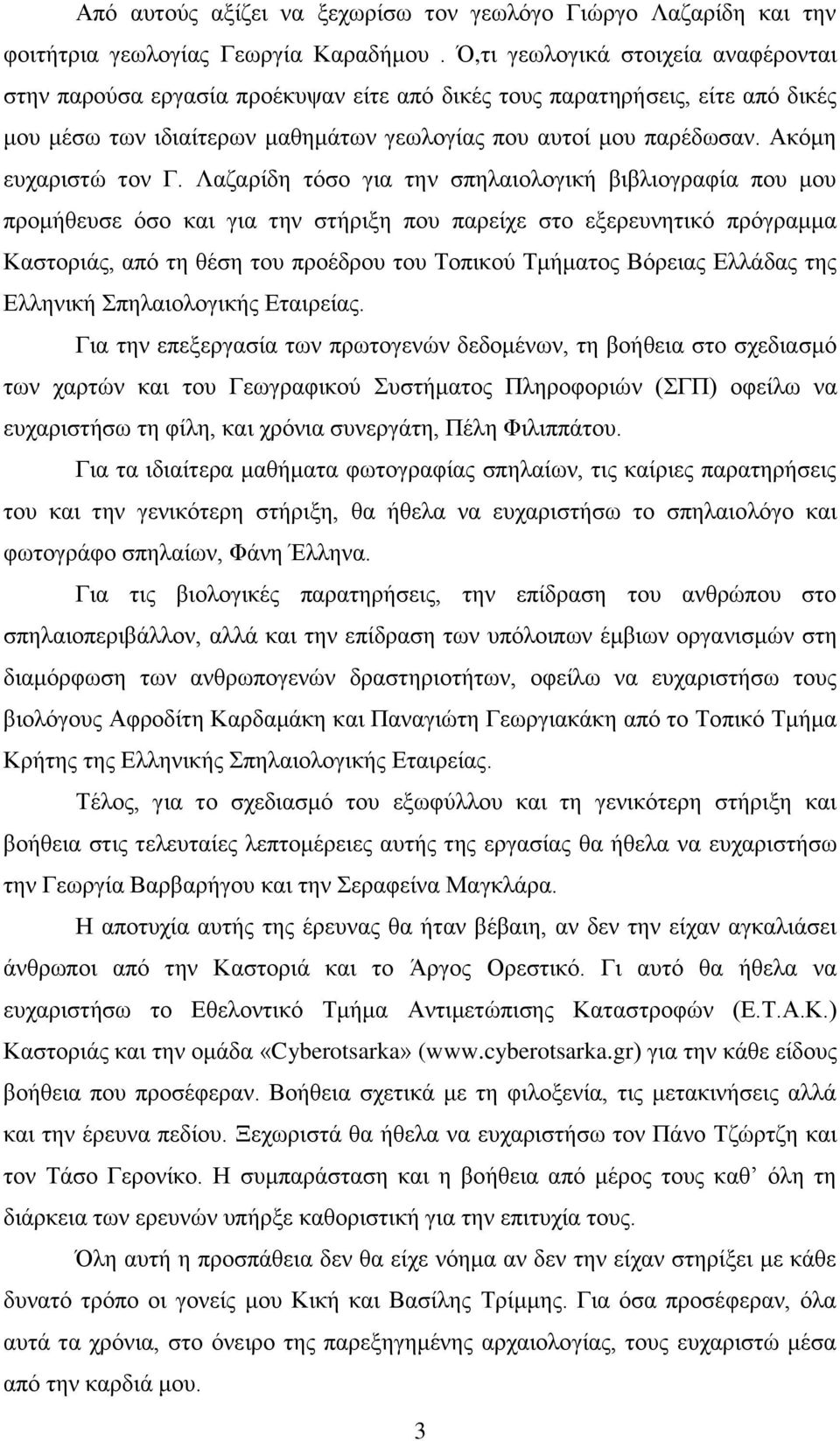 Ακόμη ευχαριστώ τον Γ.