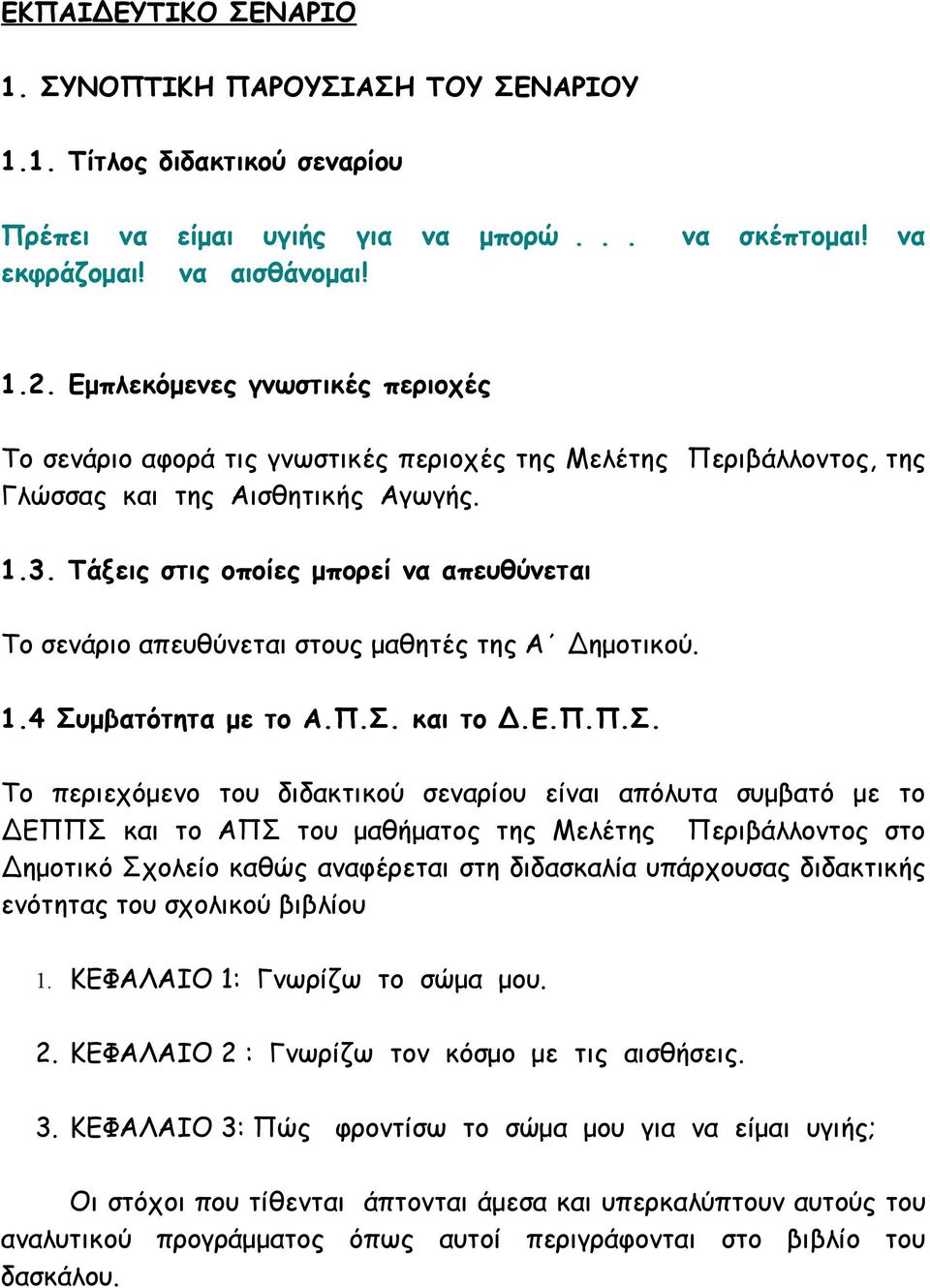 Τάξεις στις οποίες μπορεί να απευθύνεται Το σενάριο απευθύνεται στους μαθητές της Α Δημοτικού. 1.4 Συ