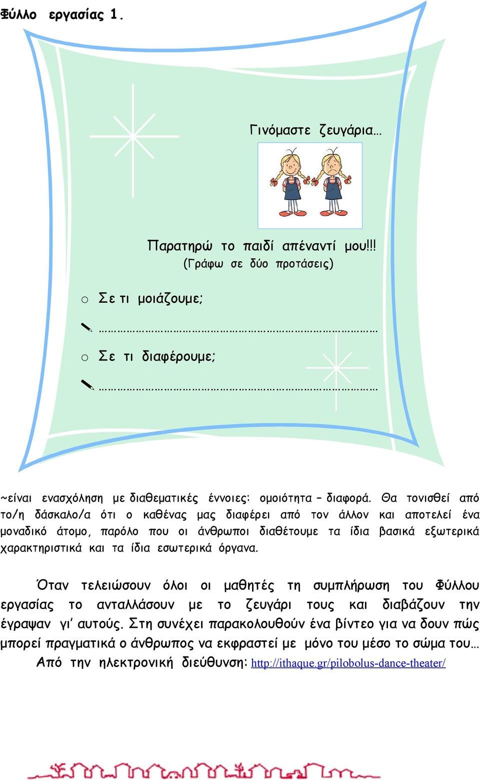 Θα τονισθεί από το/η δάσκαλο/α ότι ο καθένας μας διαφέρει από τον άλλον και αποτελεί ένα μοναδικό άτομο, παρόλο που οι άνθρωποι διαθέτουμε τα ίδια βασικά εξωτερικά χαρακτηριστικά και