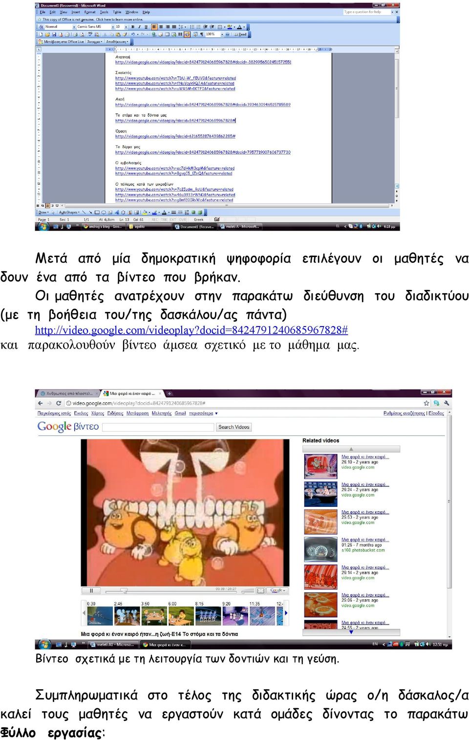 com/videoplay?docid=8424791240685967828# και παρακολουθούν βίντεο άμσεα σχετικό με το μάθημα μας.