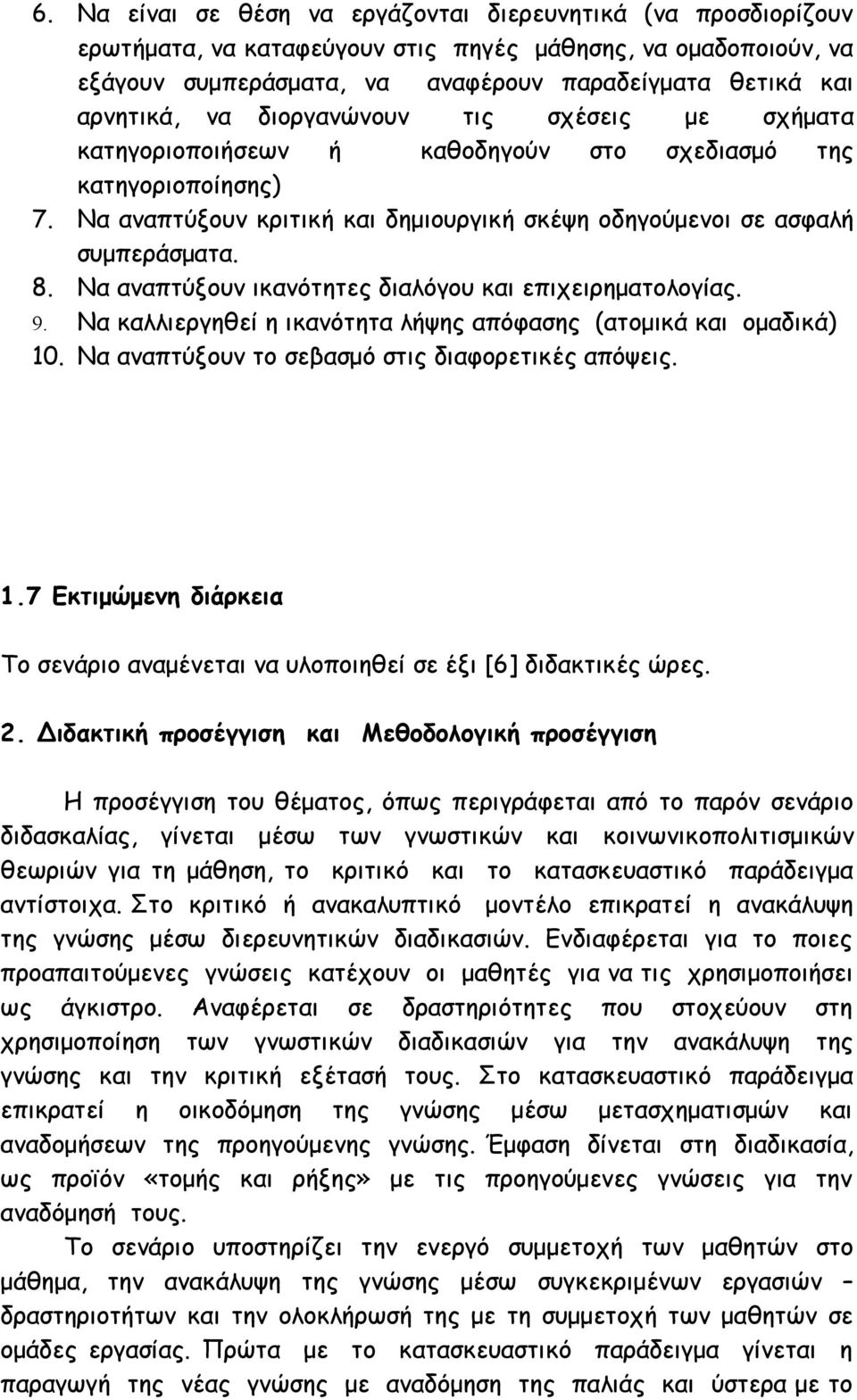 Να αναπτύξουν ικανότητες διαλόγου και επιχειρηματολογίας. 9. Να καλλιεργηθεί η ικανότητα λήψης απόφασης (ατομικά και ομαδικά) 10