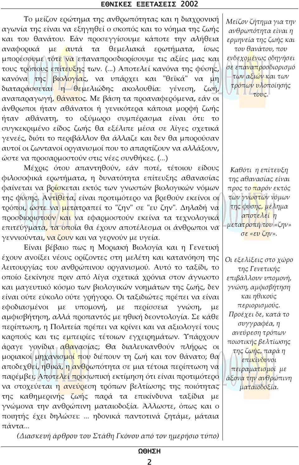 ..) Αποτελεί κανόνα της φύσης, κανόνα της βιολογίας, να υπάρχει και ʺθεϊκάʺ να µη διαταράσσεται η θεµελιώδης ακολουθία: γένεση, ζωή, αναπαραγωγή, θάνατος.