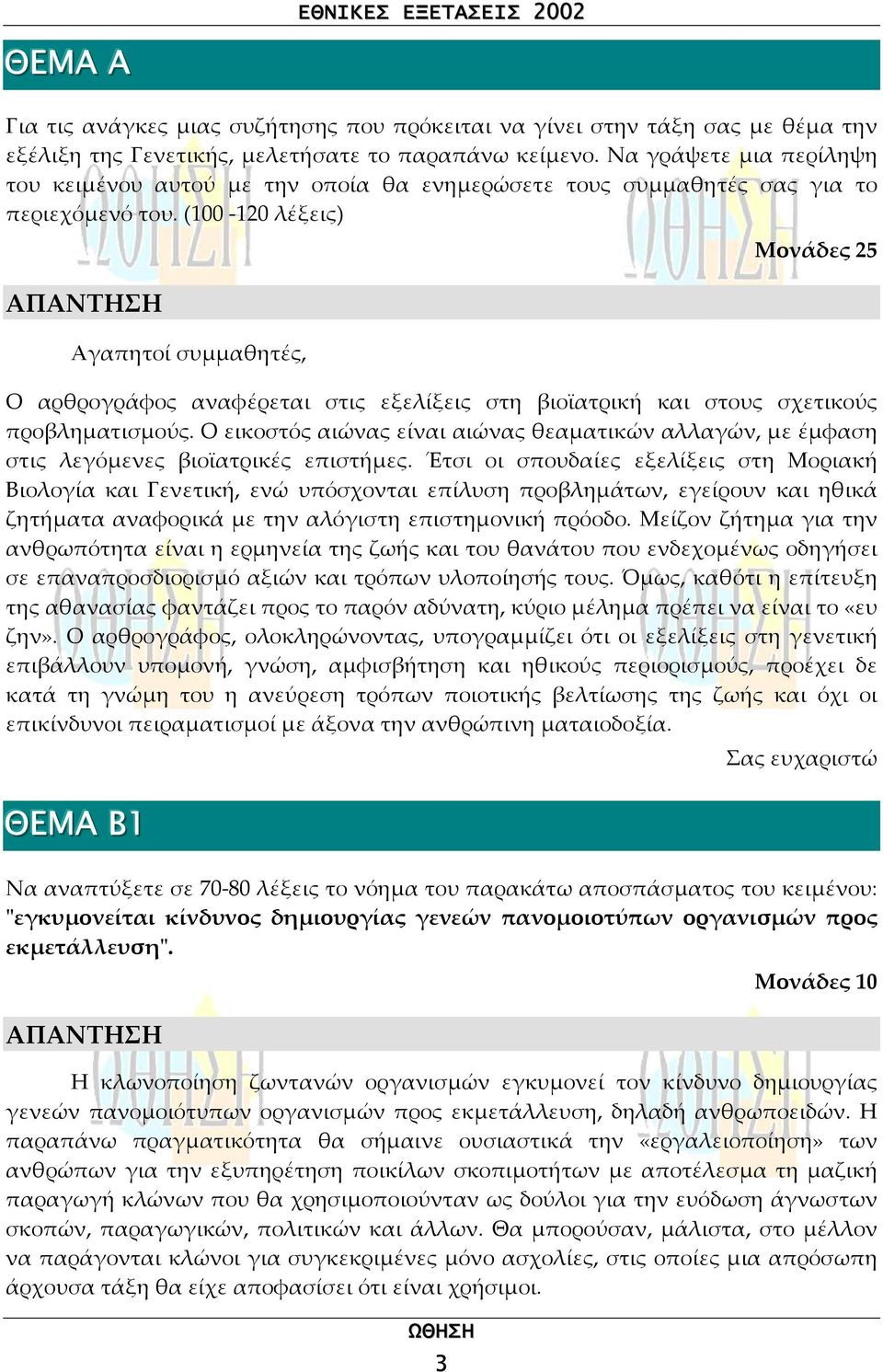 (100-120 λέξεις) Μονάδες 25 Αγαπητοί συµµαθητές, Ο αρθρογράφος αναφέρεται στις εξελίξεις στη βιοϊατρική και στους σχετικούς προβληµατισµούς.
