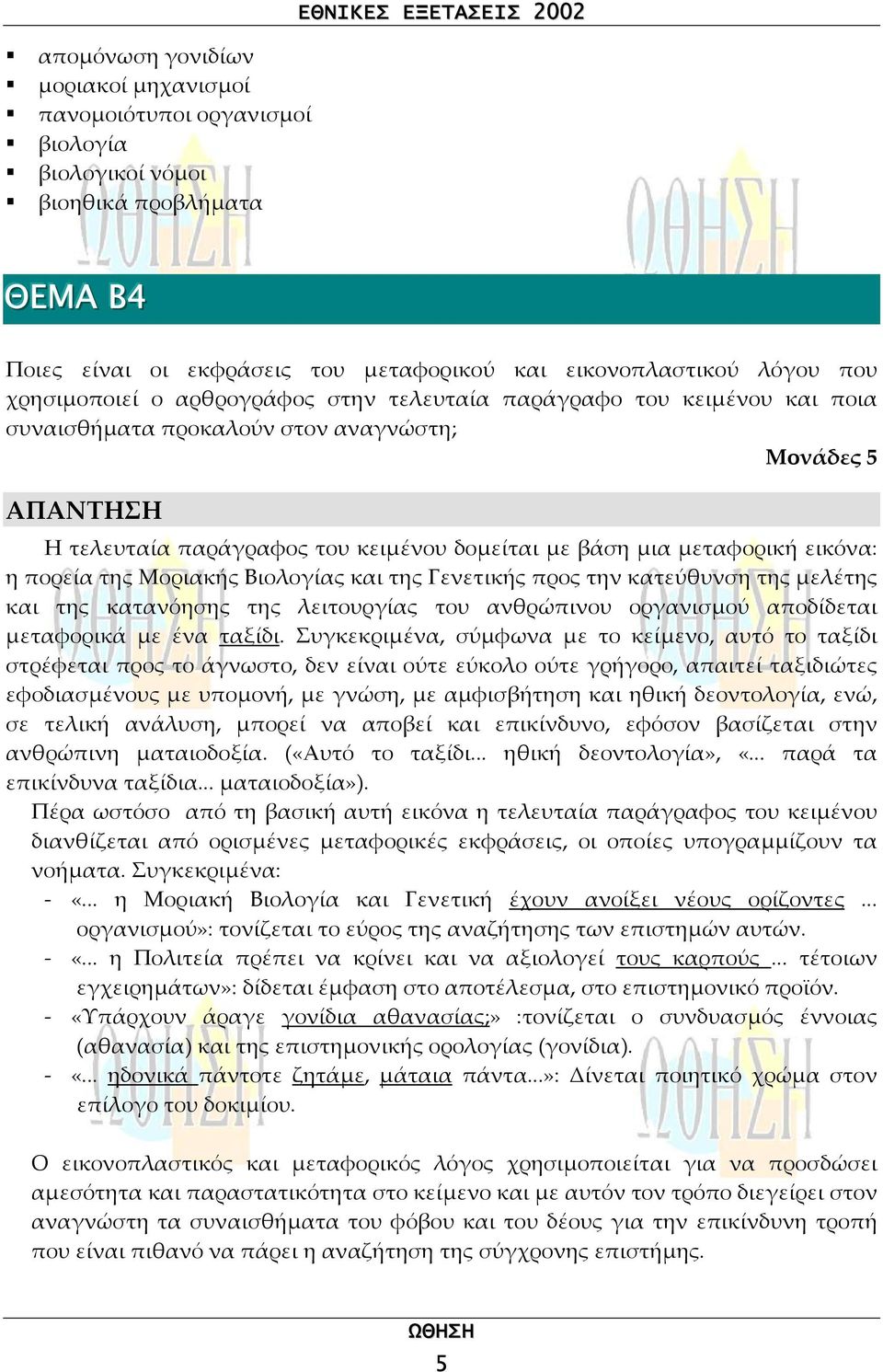 βάση µια µεταφορική εικόνα: η πορεία της Μοριακής Βιολογίας και της Γενετικής προς την κατεύθυνση της µελέτης και της κατανόησης της λειτουργίας του ανθρώπινου οργανισµού αποδίδεται µεταφορικά µε ένα