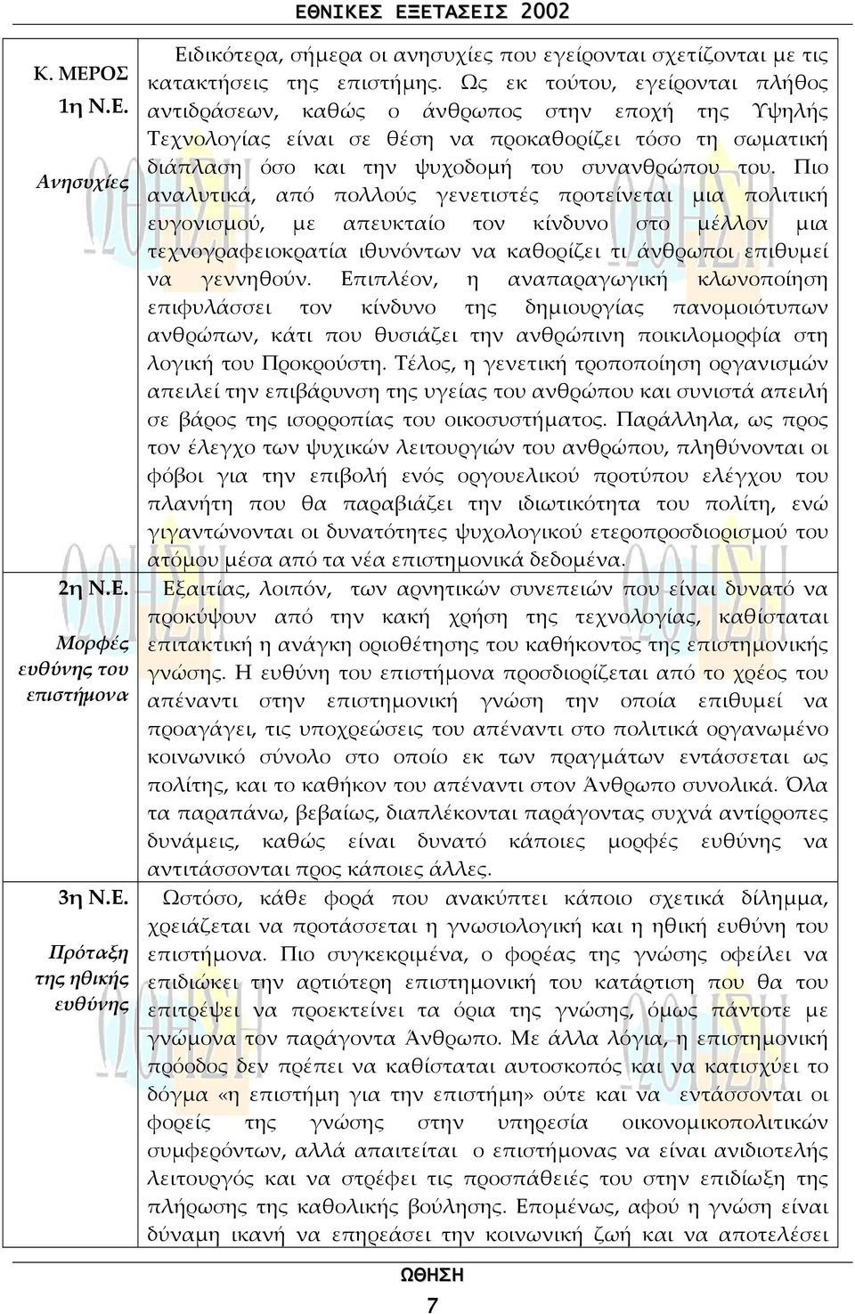 Πιο αναλυτικά, από πολλούς γενετιστές προτείνεται µια πολιτική ευγονισµού, µε απευκταίο τον κίνδυνο στο µέλλον µια τεχνογραφειοκρατία ιθυνόντων να καθορίζει τι άνθρωποι επιθυµεί να γεννηθούν.
