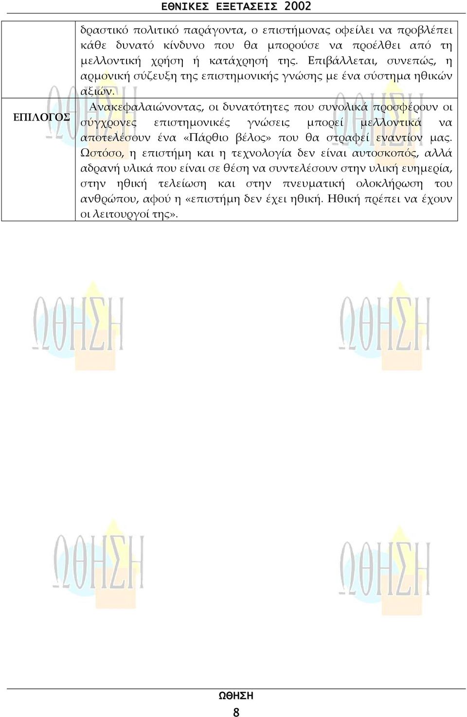 Ανακεφαλαιώνοντας, οι δυνατότητες που συνολικά προσφέρουν οι σύγχρονες επιστηµονικές γνώσεις µπορεί µελλοντικά να αποτελέσουν ένα «Πάρθιο βέλος» που θα στραφεί εναντίον µας.