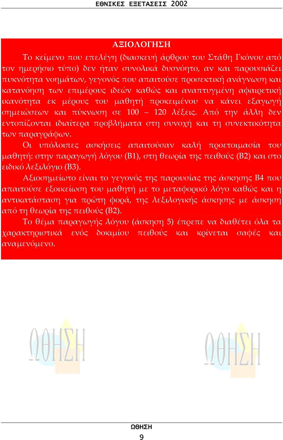 Από την άλλη δεν εντοπίζονται ιδιαίτερα προβλήµατα στη συνοχή και τη συνεκτικότητα των παραγράφων.