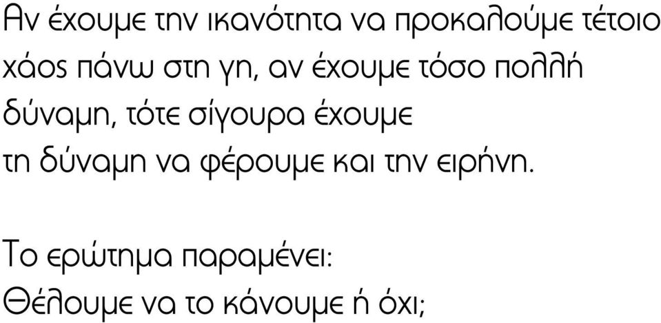 σίγουρα έχουμε τη δύναμη να φέρουμε και την