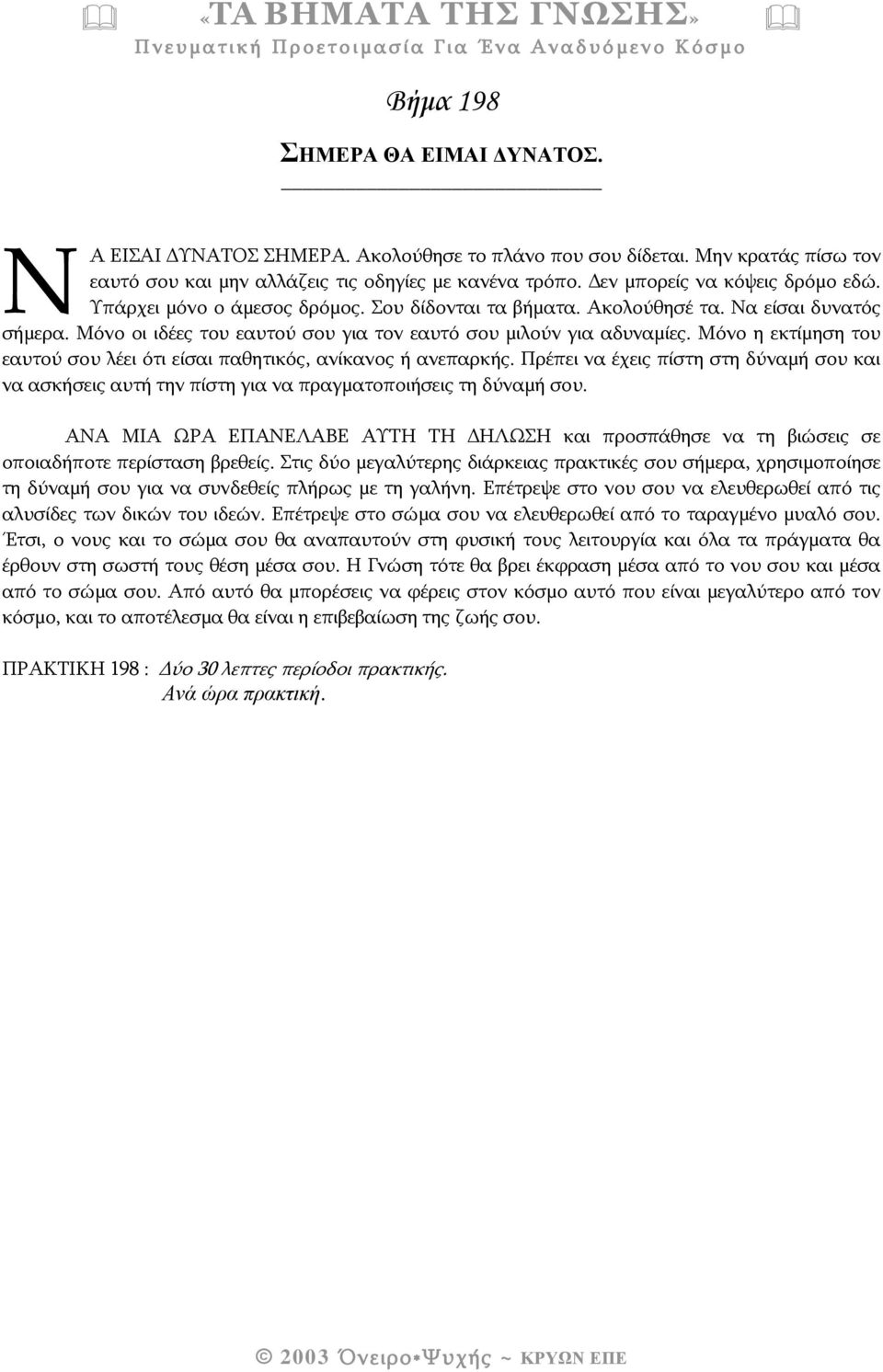 Μόνο η εκτίμηση του εαυτού σου λέει ότι είσαι παθητικός, ανίκανος ή ανεπαρκής. Πρέπει να έχεις πίστη στη δύναμή σου και να ασκήσεις αυτή την πίστη για να πραγματοποιήσεις τη δύναμή σου.